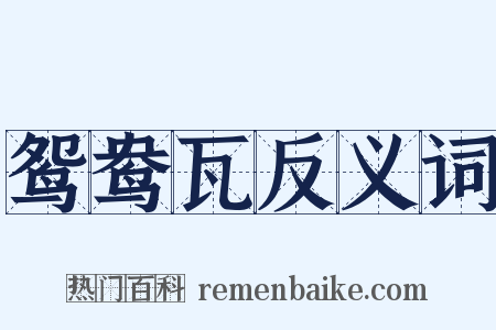 鸳鸯瓦反义词是什么意思的图片